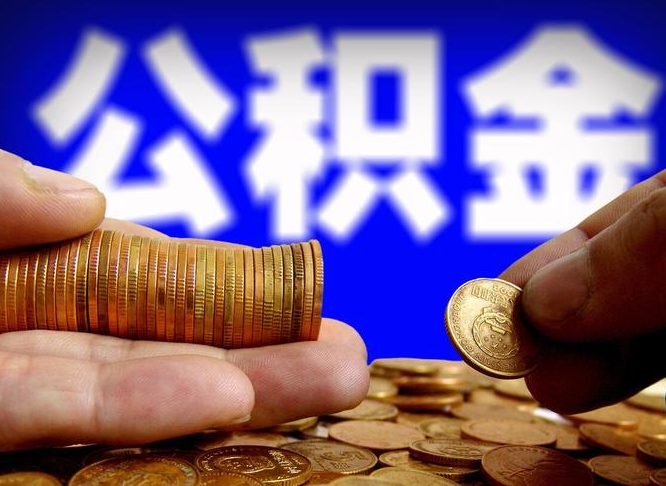 公积金是一定要交的吗-陇南公积金代办平台